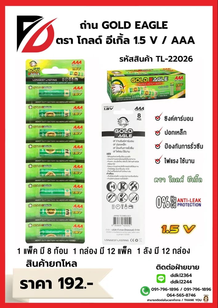 ถ่าน Gold Eagle  (AAA) แพ็ค 8 ก้อน (กล่องเขียว) 1