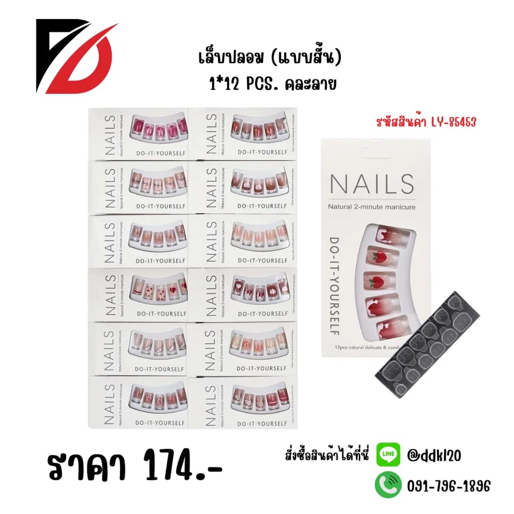 เล็บปลอม (แบบสั้น) คละลาย 1