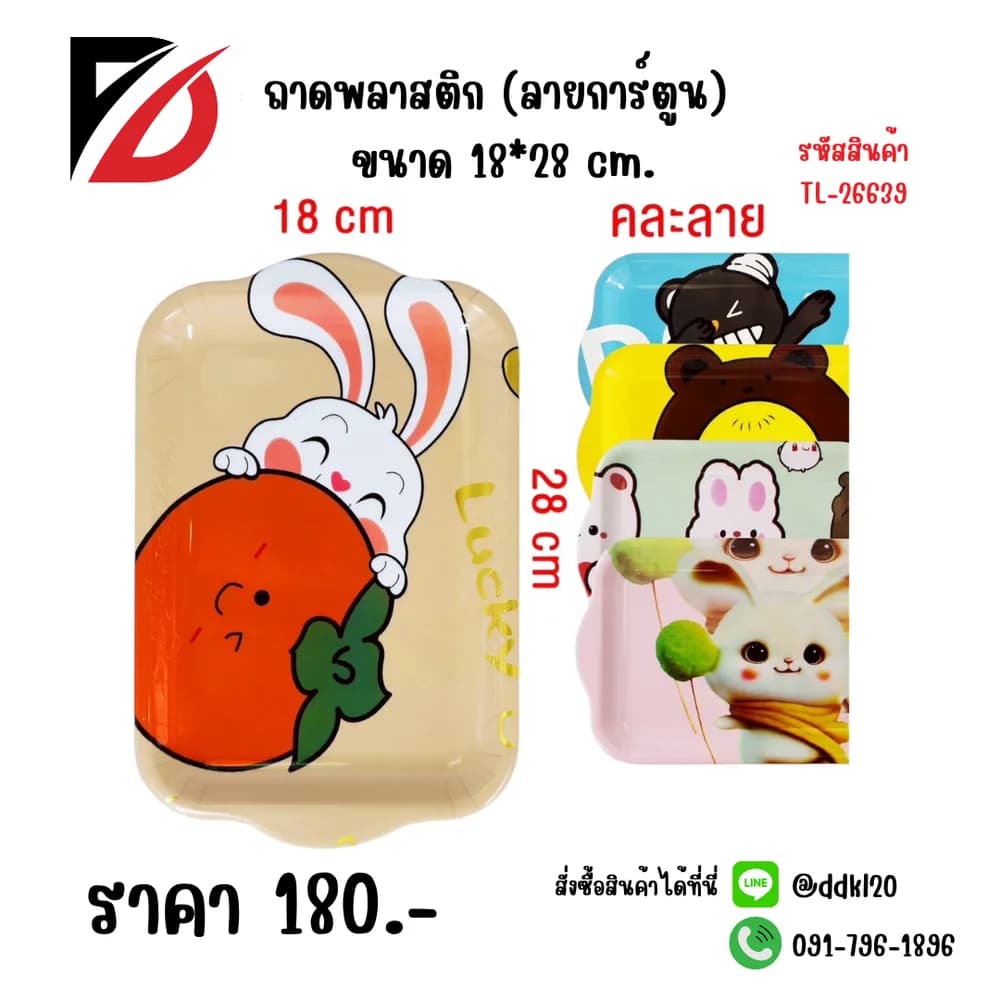 ถาดพลาสติก (ลายการ์ตูน) ขนาด 18*28 cm. 1