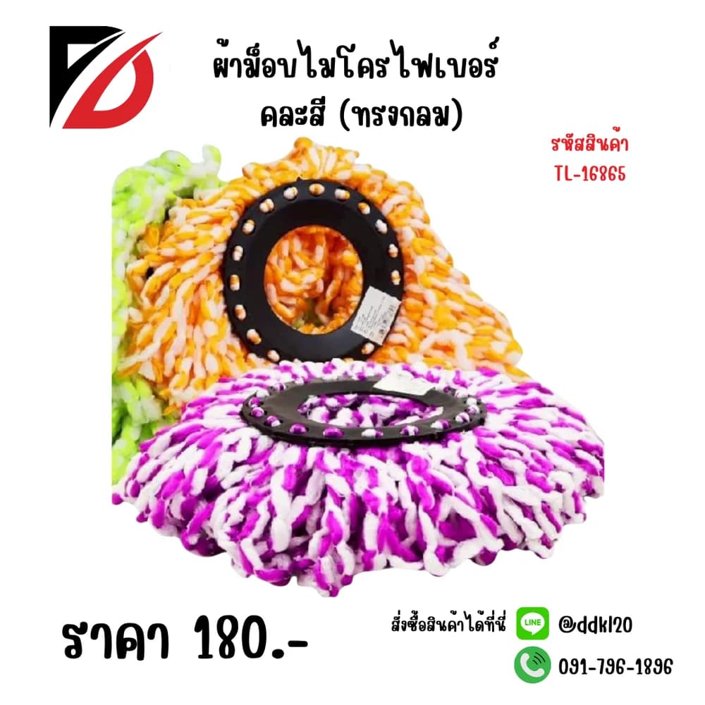ผ้าม็อบไมโครไฟเบอร์ (กลม) คละสี 1