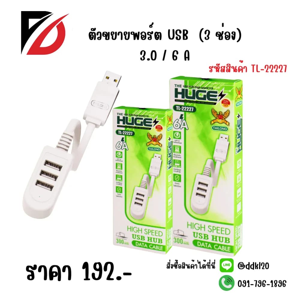 ตัวขยายพอร์ต USB 3.0/6A Huge 3 ช่อง (กล่องเขียว) 1