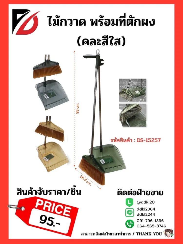 ไม้กวาด+ที่ตักผง (คละสีใส) DS15257 1