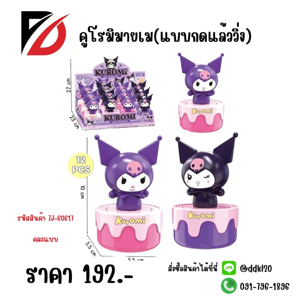 คูโรมิมายเม แบบกดแล้ววิ่ง (ZJ) 1
