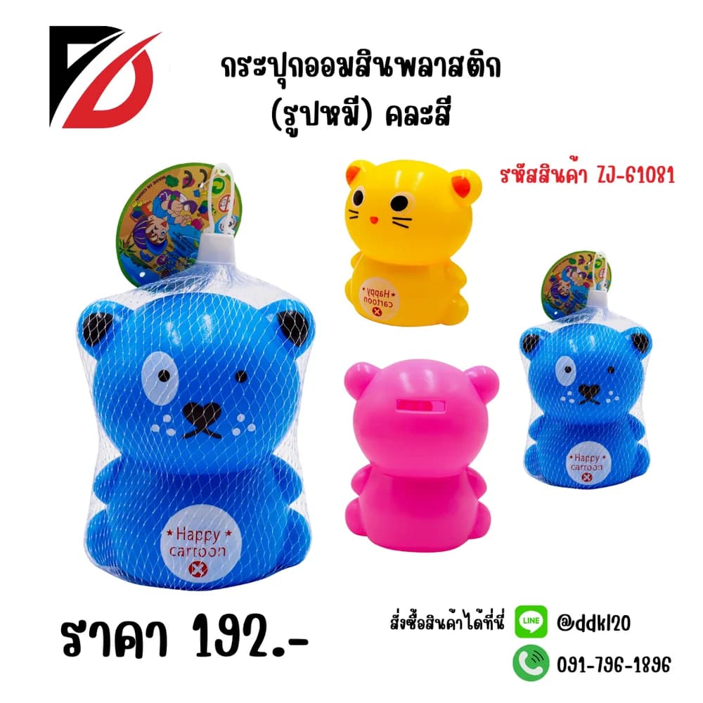กระปุกออมสินพลาสติก (รูปหมี) คละสี 1