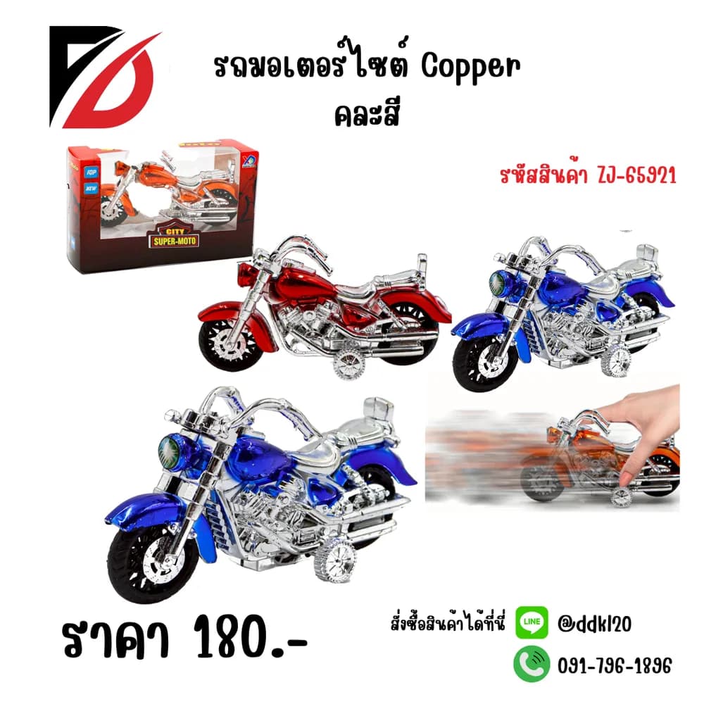 ชอปเปอร์ไขลาน City Super-Moto 1