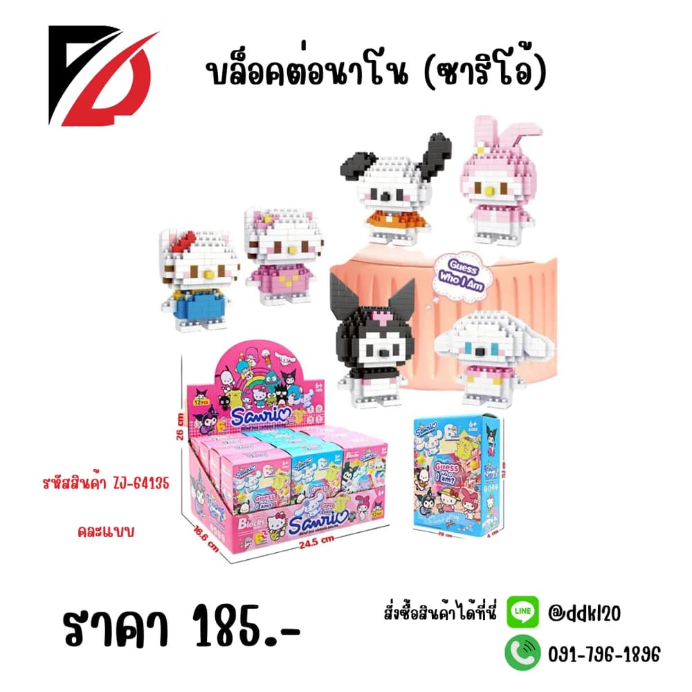 บล็อคต่อนาโน (ซาริโอ้) ZJ 1