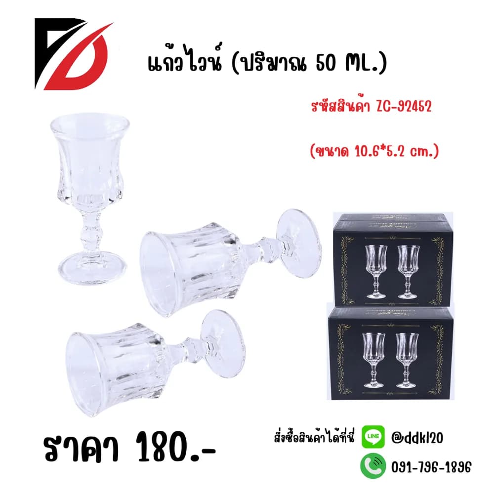 แก้วไวน์ 50ml. (ขนาด 10.6*5.2cm.) F229-2 1