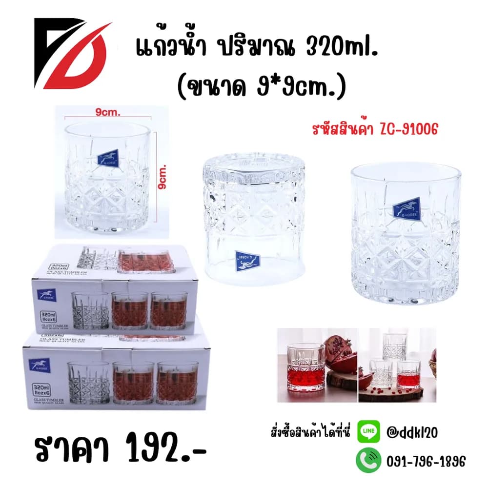 แก้วน้ำ 320ml. (ขนาด 9*9cm.) 1