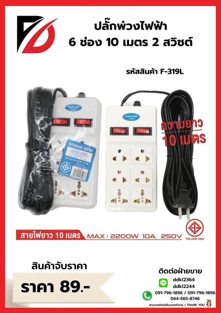 ปลั๊กพ่วงสายไฟฟ้า 6 ช่อง 10 เมตร 2 สวิชต์ 1