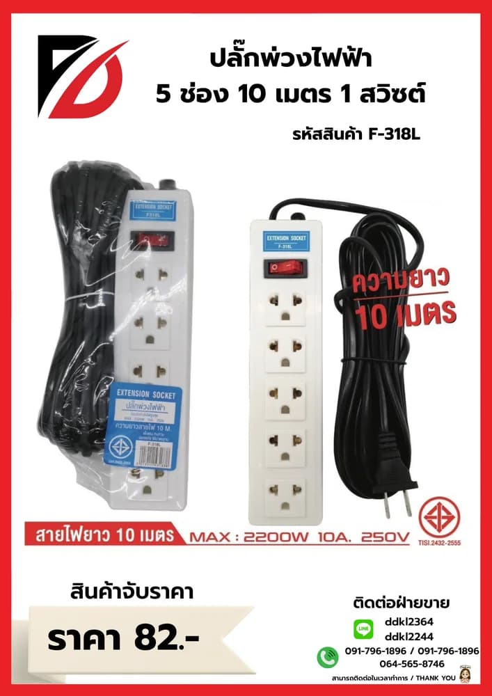 ปลั๊กพ่วงสายไฟ้ฟ้า 5 ช่อง 10 เมตร 1 สวิชต์ 1
