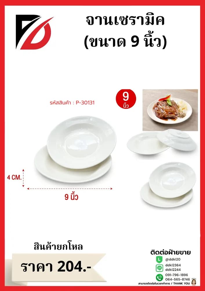 จานเซรามิค 9 นิ้ว (สีขาว) 1