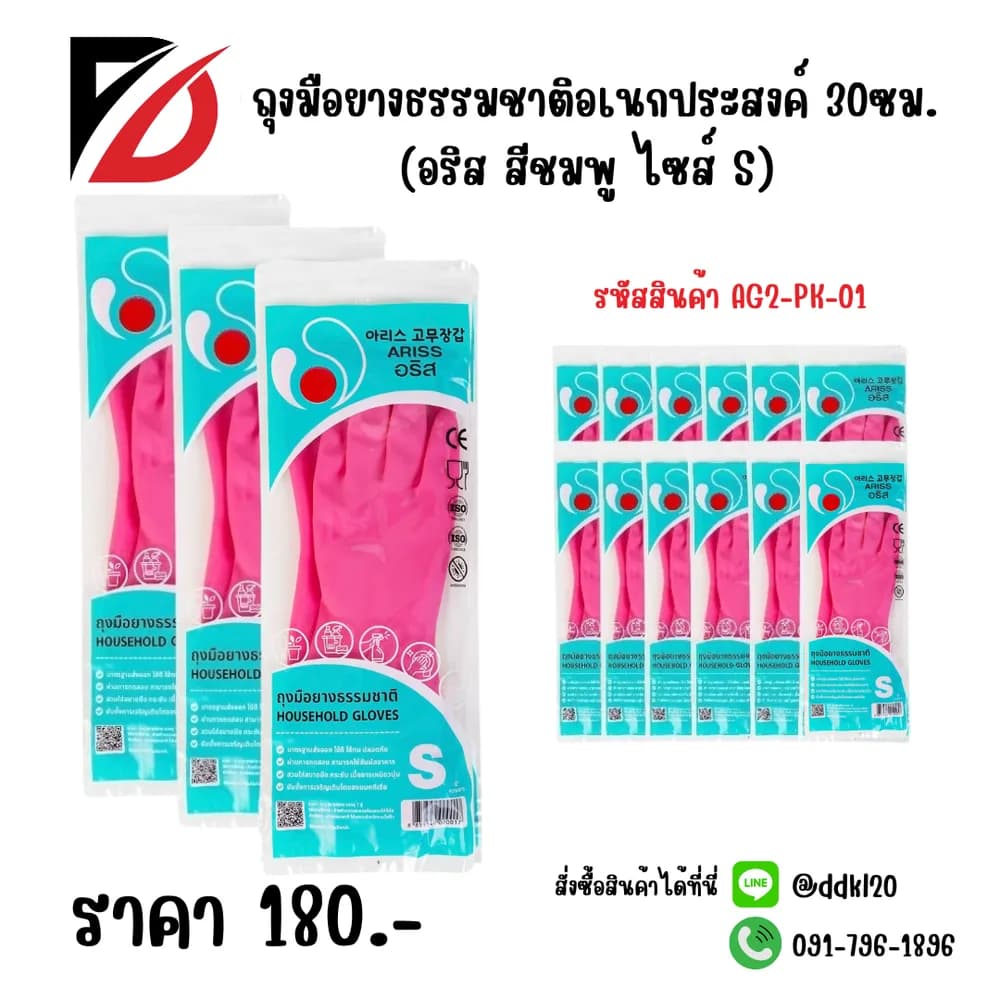 ถุงมือยางธรรมชาติอเนกประสงค์ 30ซม.(อริสสีชมพู ไซส์ S) 1