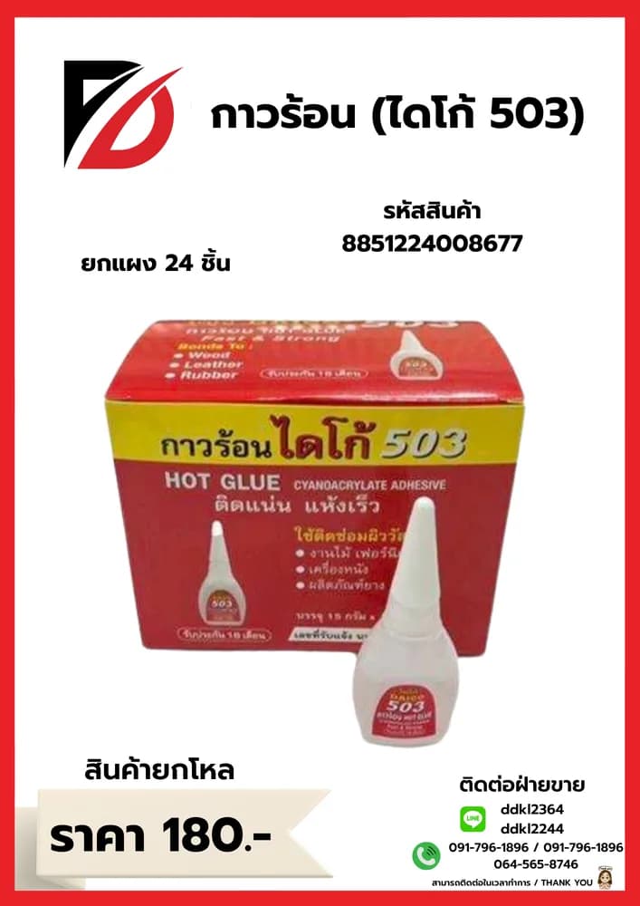 กาวร้อน (ไดโก้ 503) 1