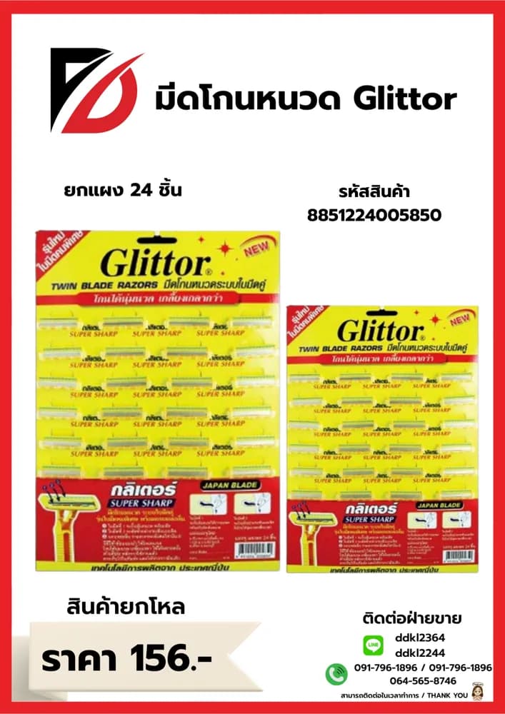 มีดโกนหนวดกลิเตอร์ (แผง 24 ชิ้น) 1
