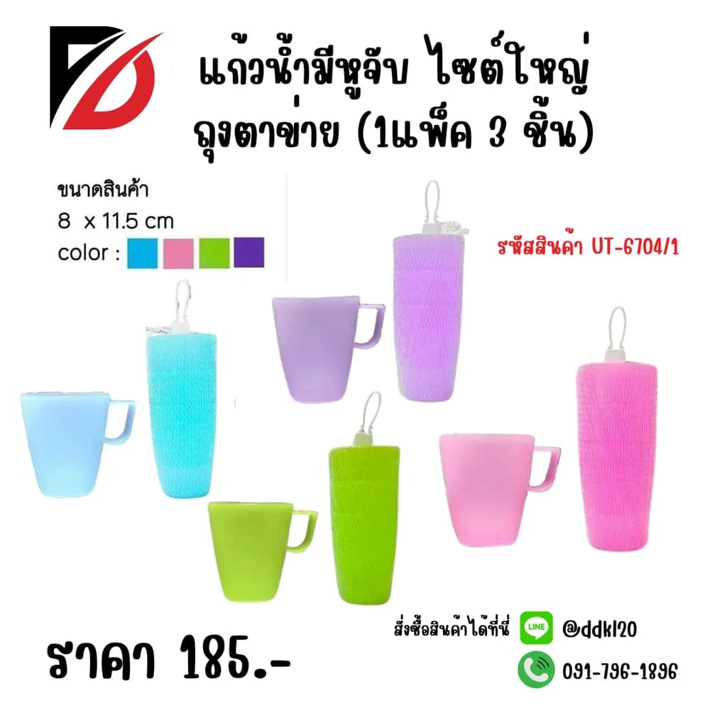แก้วน้ำมีหูจับ ไซต์ใหญ่ ถุงตาข่าย (แพ็ค 3 ชิ้น) คละสีสดใส 1