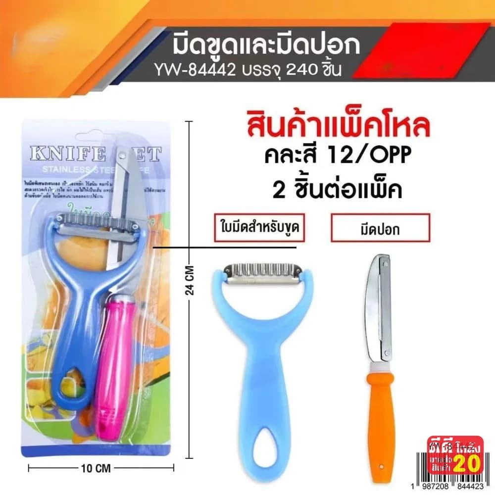 มีดขูด+มีดปอกเปลือก (แพ็ค 2 ชิ้น) 1