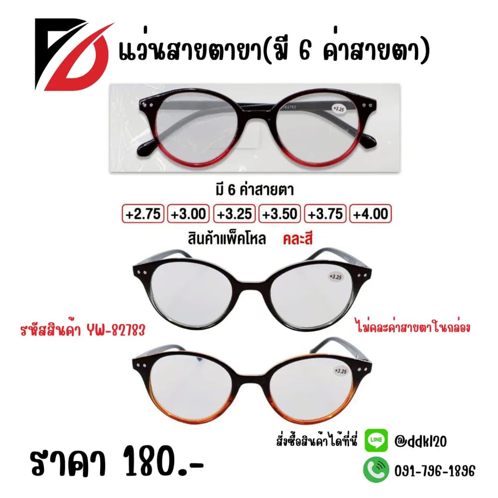 แว่นสายตายาว (มี 6 ค่าสายตา) ไม่คละไซต์ในแพ็ค 1