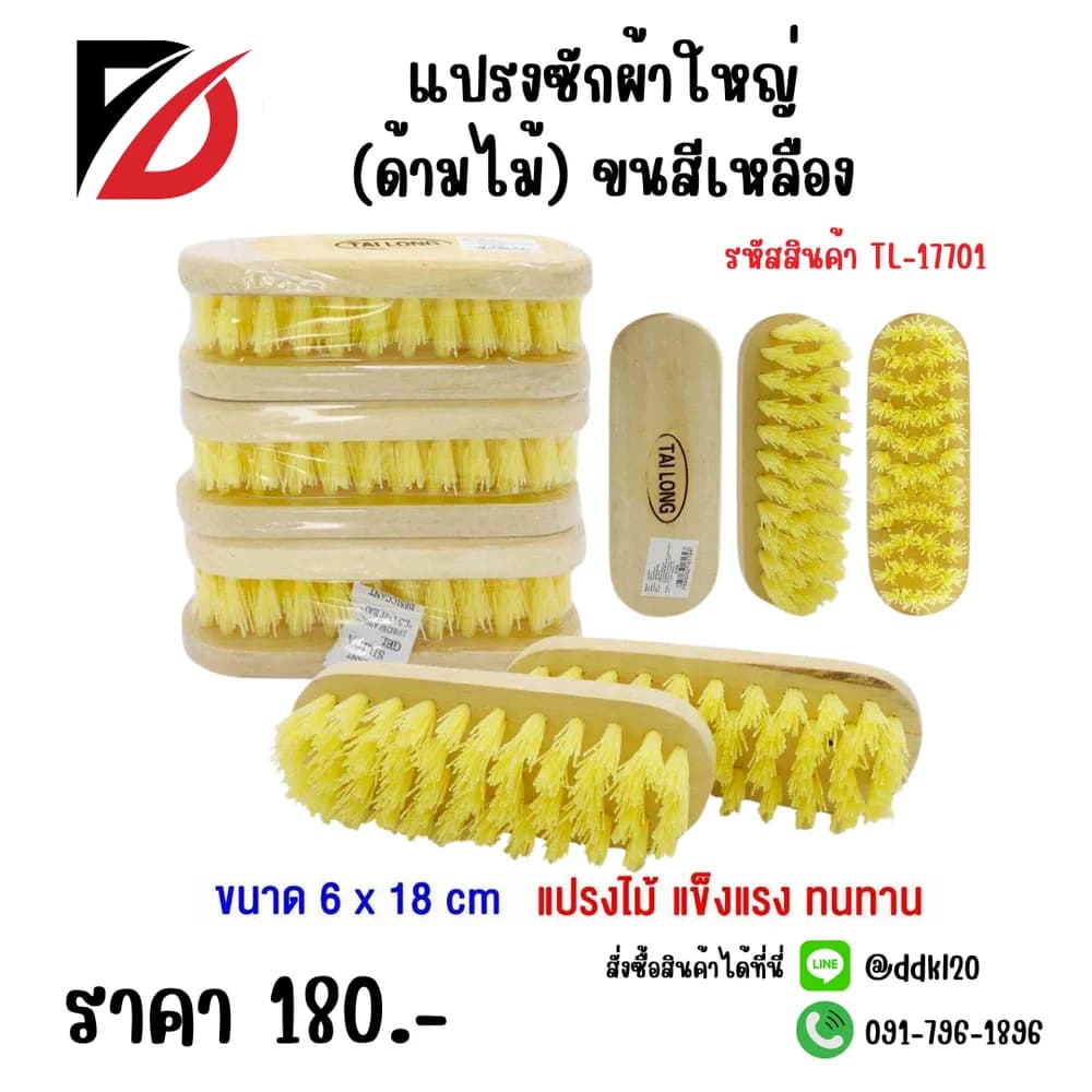 แปรงซักผ้าใหญ่ (ด้ามไม้) ขนสีเหลือง 1