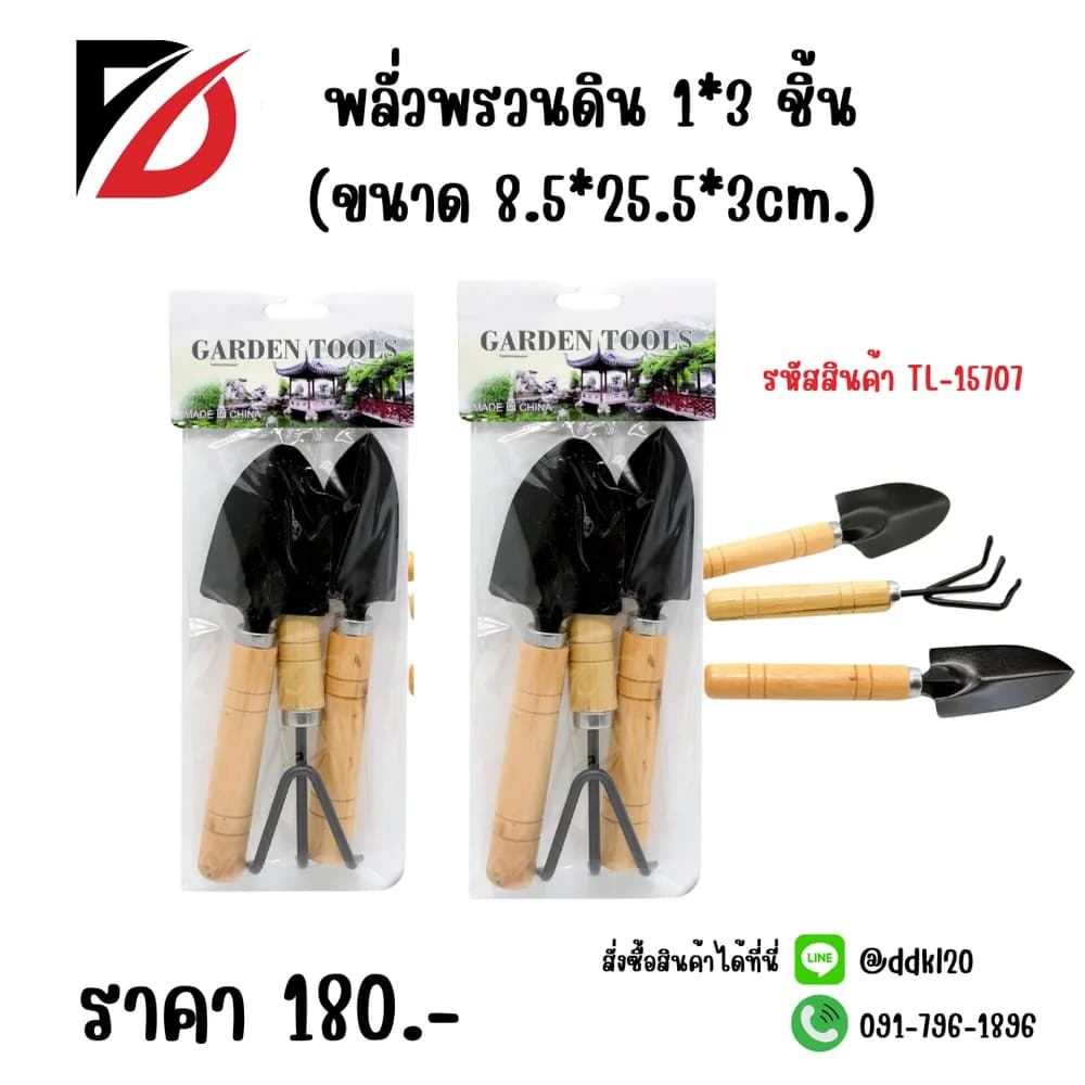 พลั่วพรวนดิน (แพ็ค 3 ชิ้น) 1
