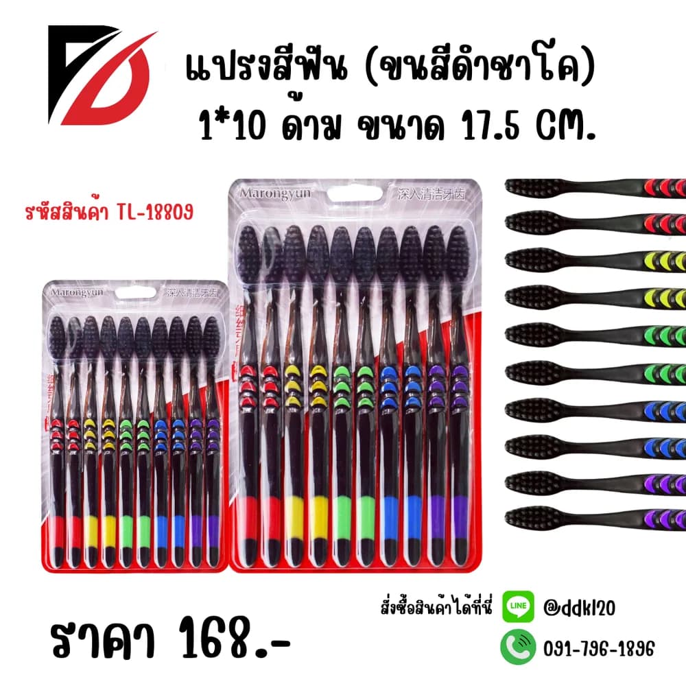 แปรงสีฟัน (ขนดำชาโค) แพ็ค 10 ด้าม 1