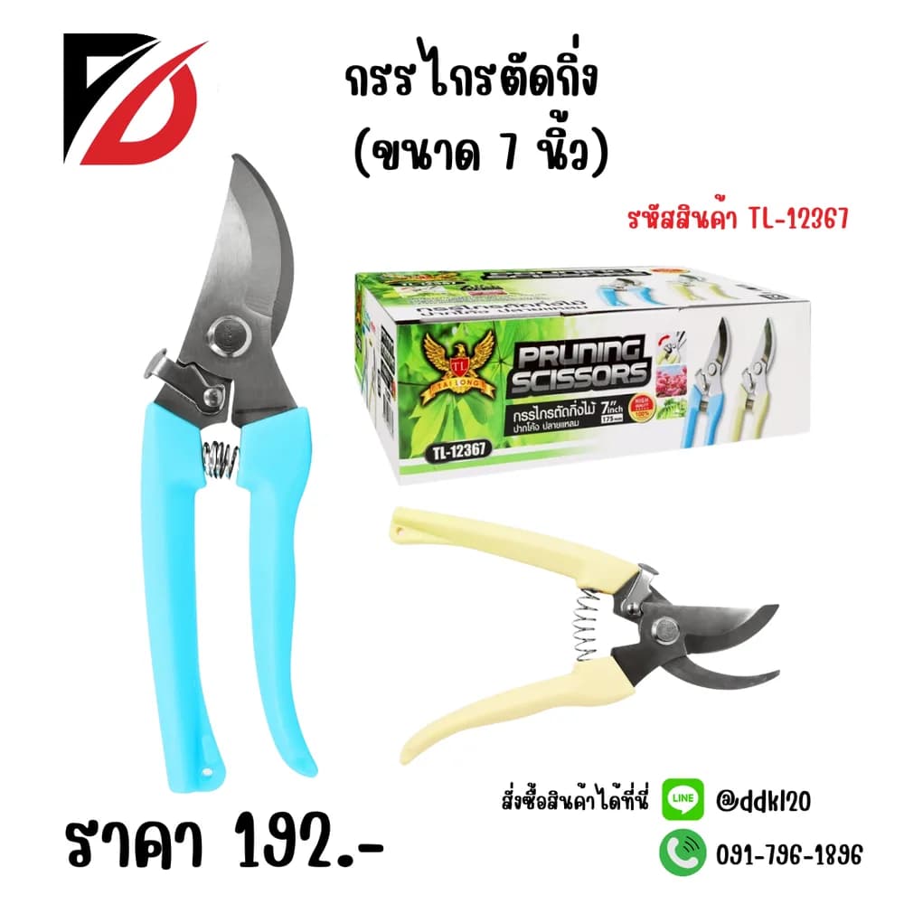 กรรไกรตัดกิ่ง (ขนาด 7 นิ้ว) 1