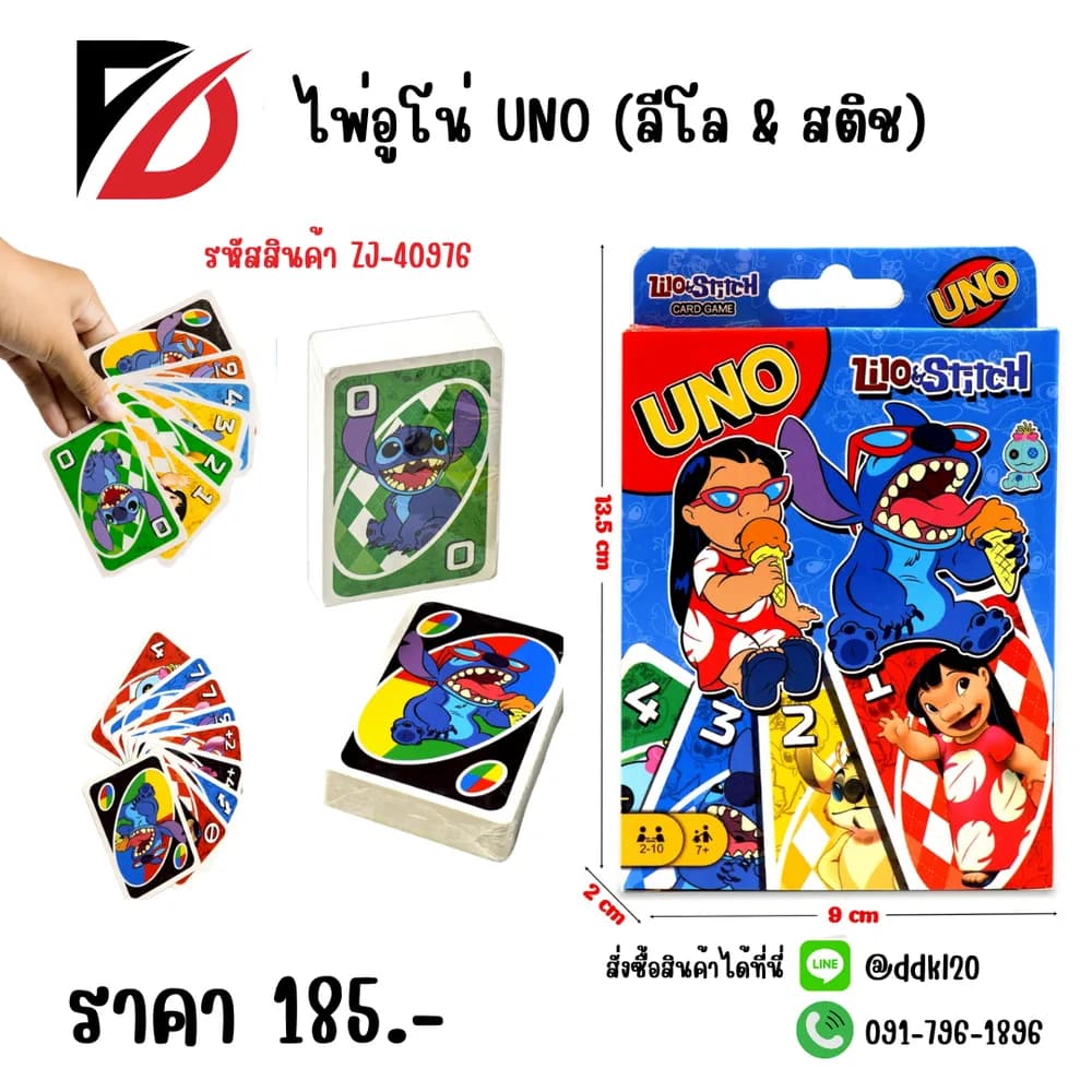 ไพ่อูโน่ UNO (ลีโล & สติช) 1
