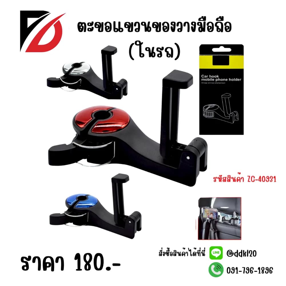 ตะขอแขวนของวางมีอถือ (ในรถ) 1