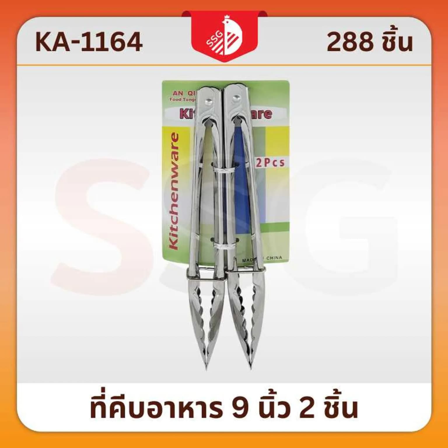 ที่คีบอาหาร 9 นิ้ว (แพ็ค 2 ชิ้น) 1