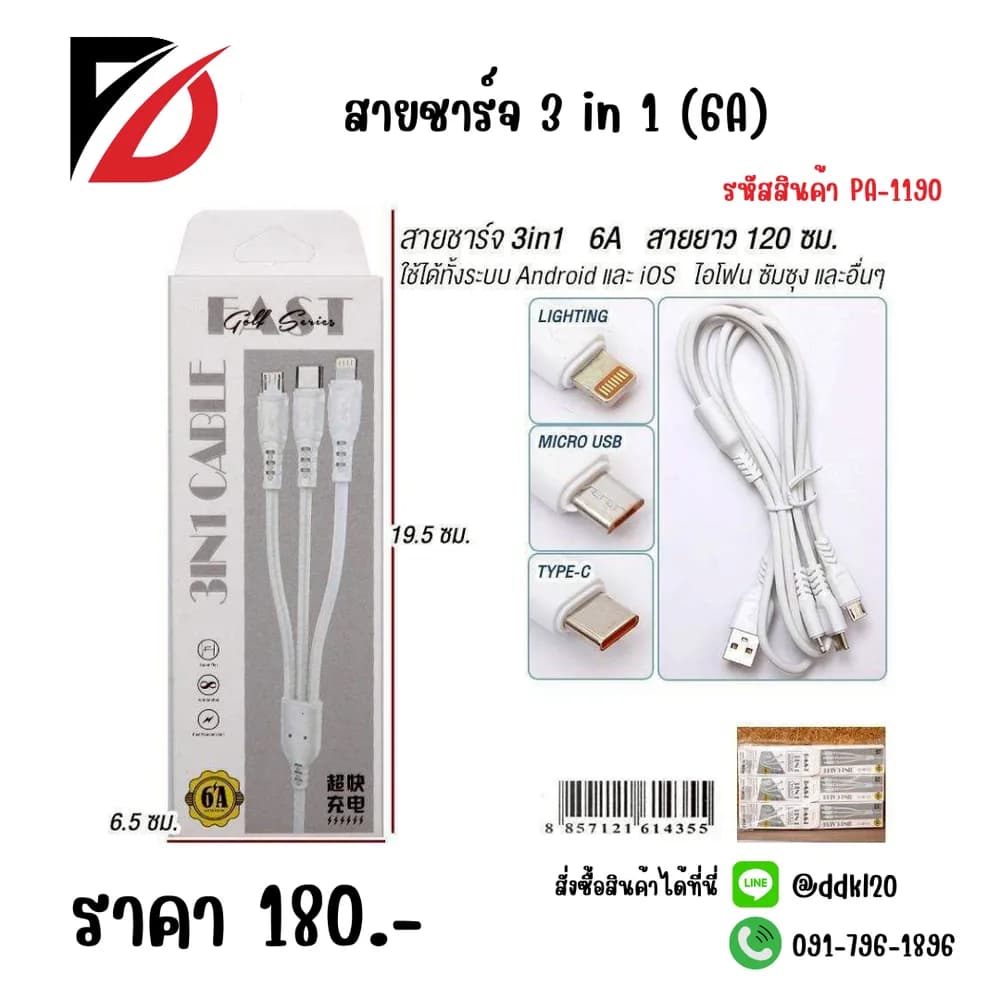 สายชาร์จ 3 in 1 (6A) 1