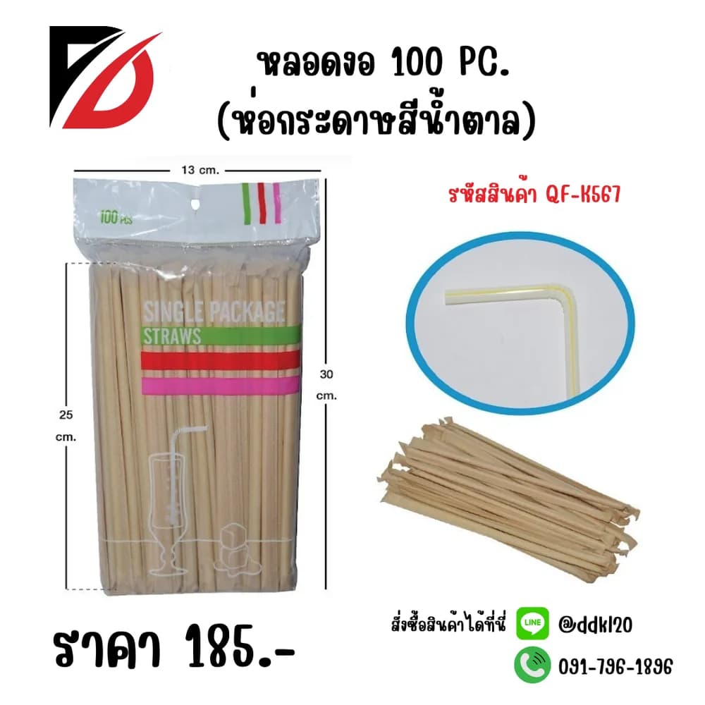 หลอดงอได้ (ห่อกระดาษสีน้ำตาล) แพ็ค 100 ชิ้น 1