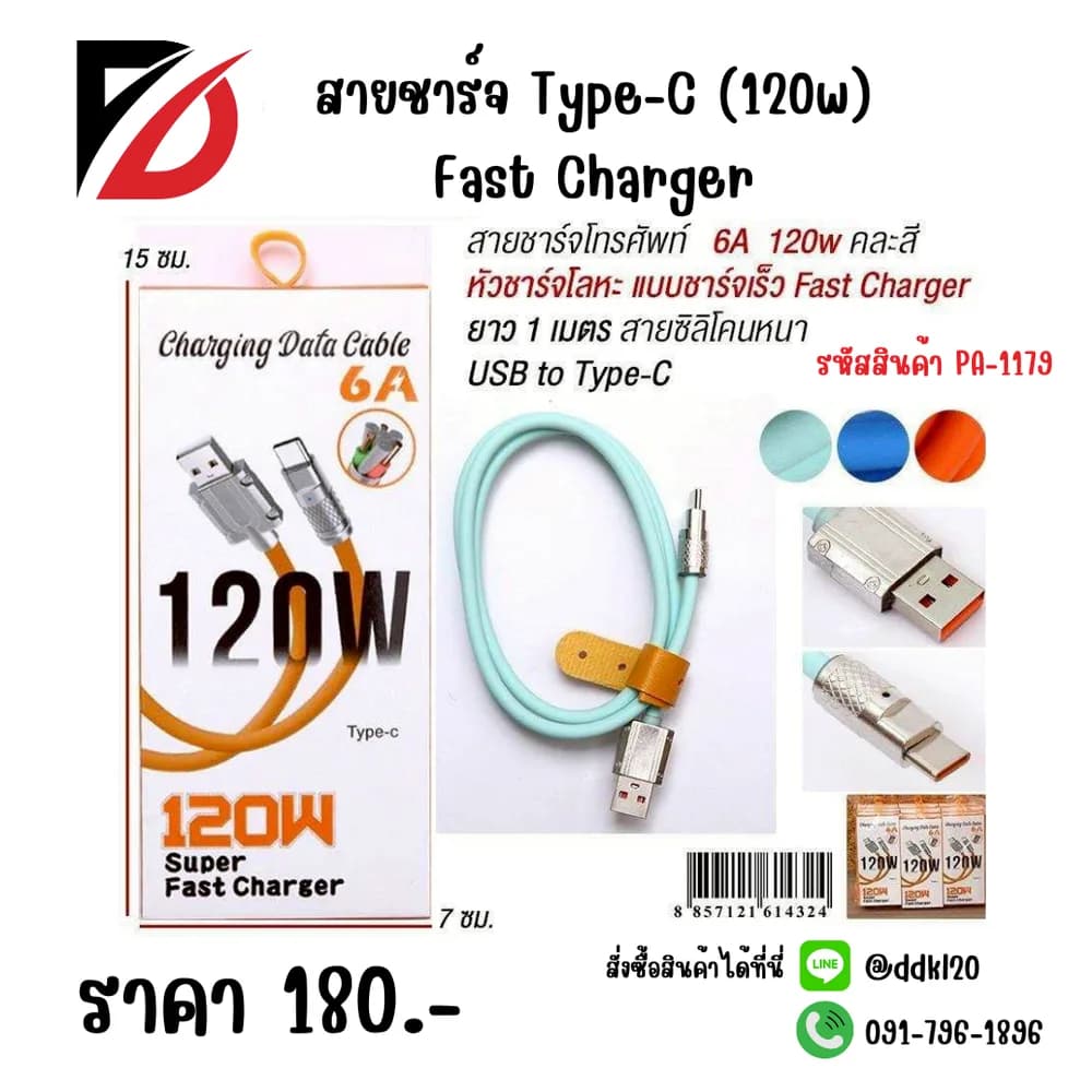 สายชาร์จ Type-C (120w) Fast Charger 1
