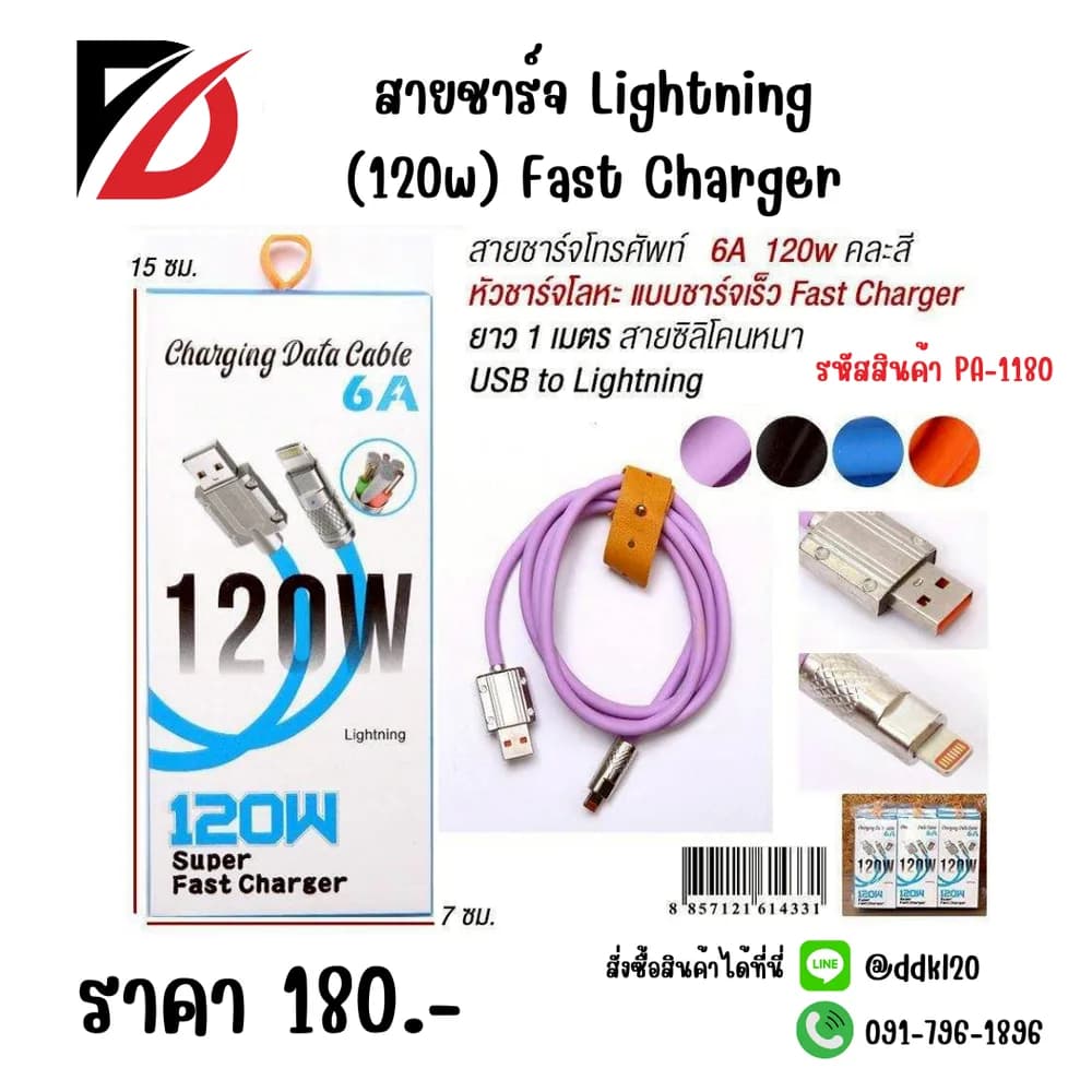 สายชาร์จ Lightning (120w) Fast Charger 1