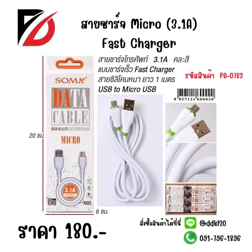 สายชาร์จ Micro (3.1A) Fast Charger 1