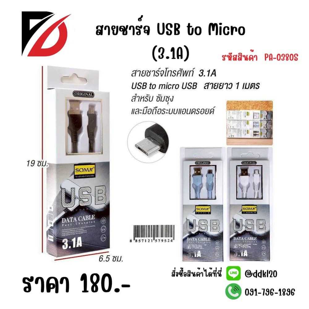 สายชาร์จ USB to Micro (3.1A) 1