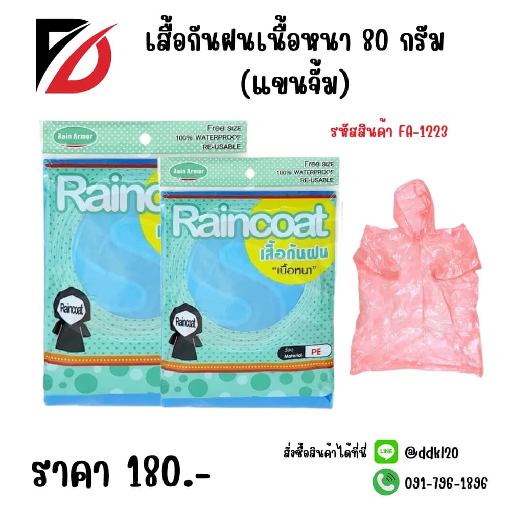 เสื้อกันฝนเนื้อหนา 80 กรัม (แขนจั้ม) 1