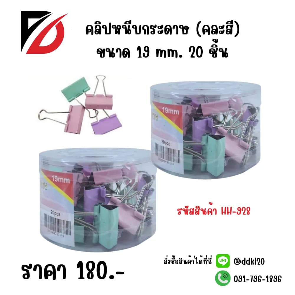 คลิปหนีบกระดาษ (คละสี) 15mm. 1