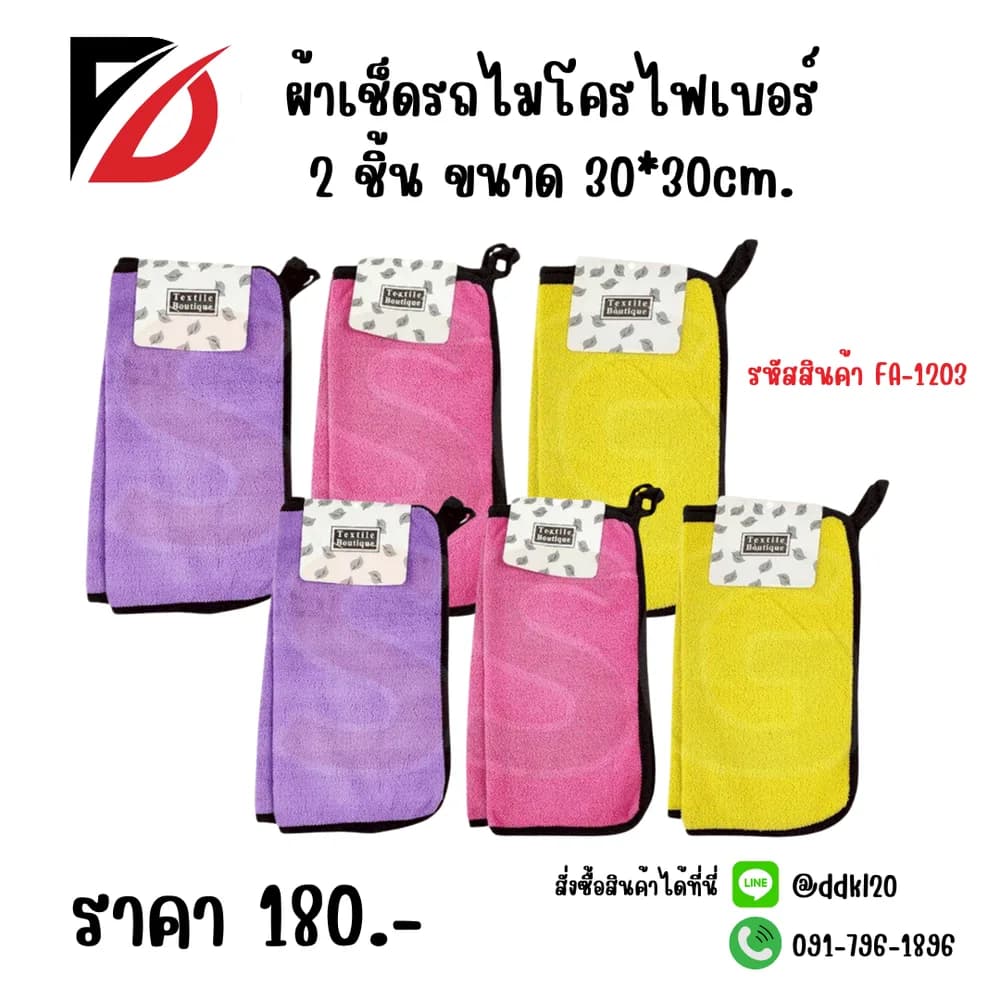 ผ้าเช็ดรถไมโครไฟเบอร์ (แพ็ค 2 ชิ้น) ขนาด 30*30cm. SSG 1
