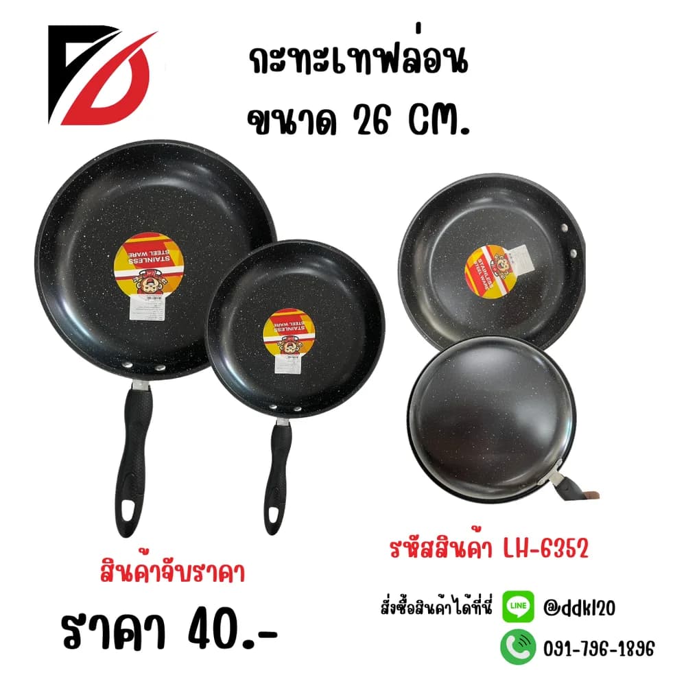 กระทะเทฟลอน (ขนาด 26 cm.) 1
