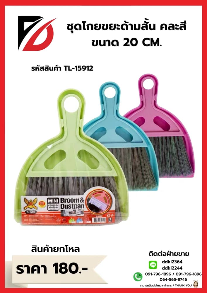 ชุดโกยผงด้ามสั้น (ขนาด 20 cm.) 1