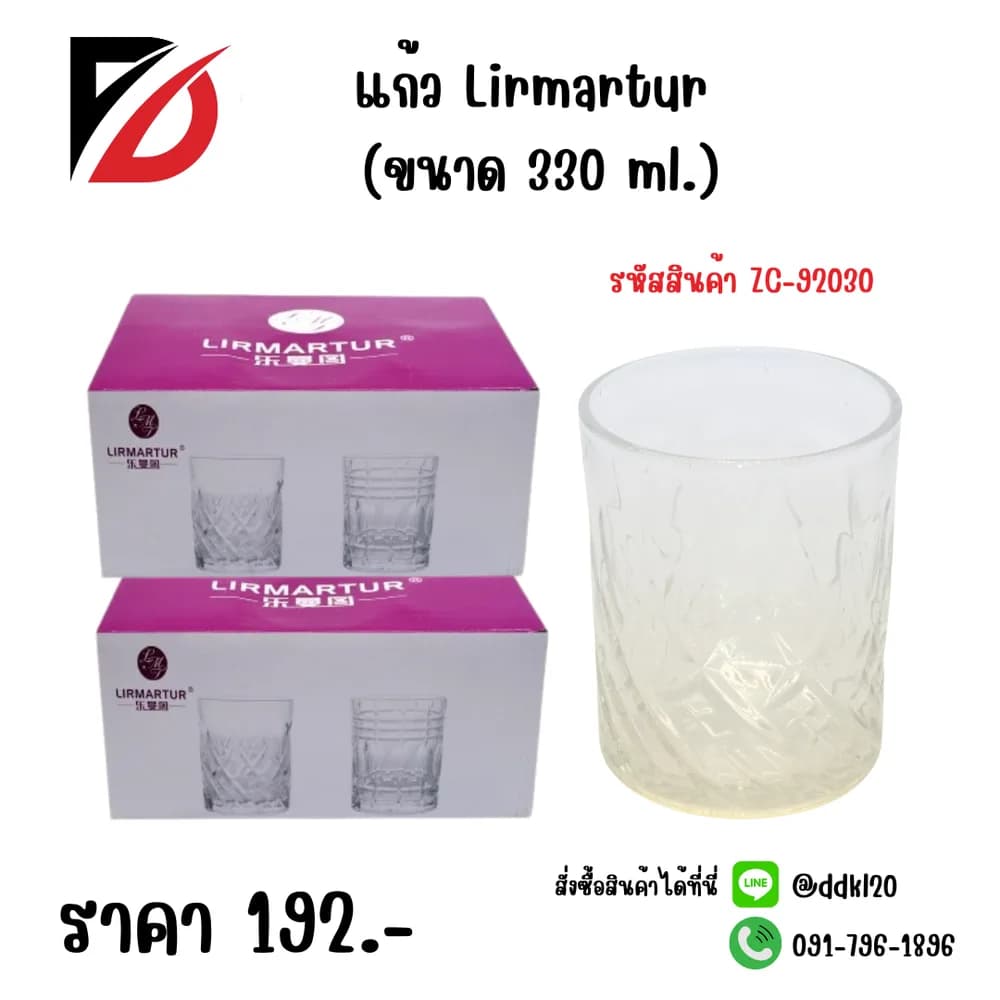 แก้ว Lirmartur (ขนาด 330ml.) 1