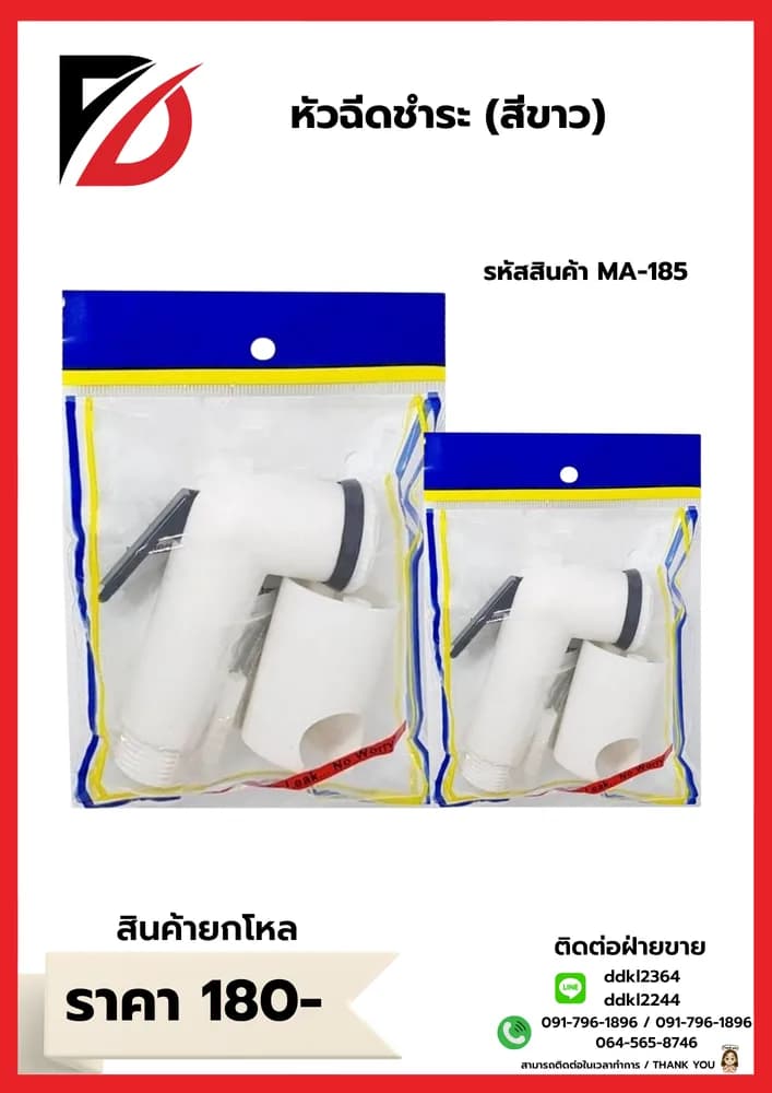 หัวฉีดชำระ (สีขาว) 1