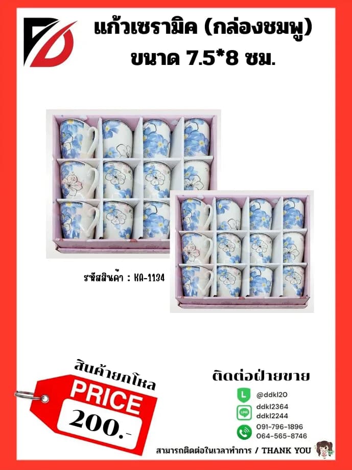 แก้วเซรามิค (กล่องชมพู) 1134 1