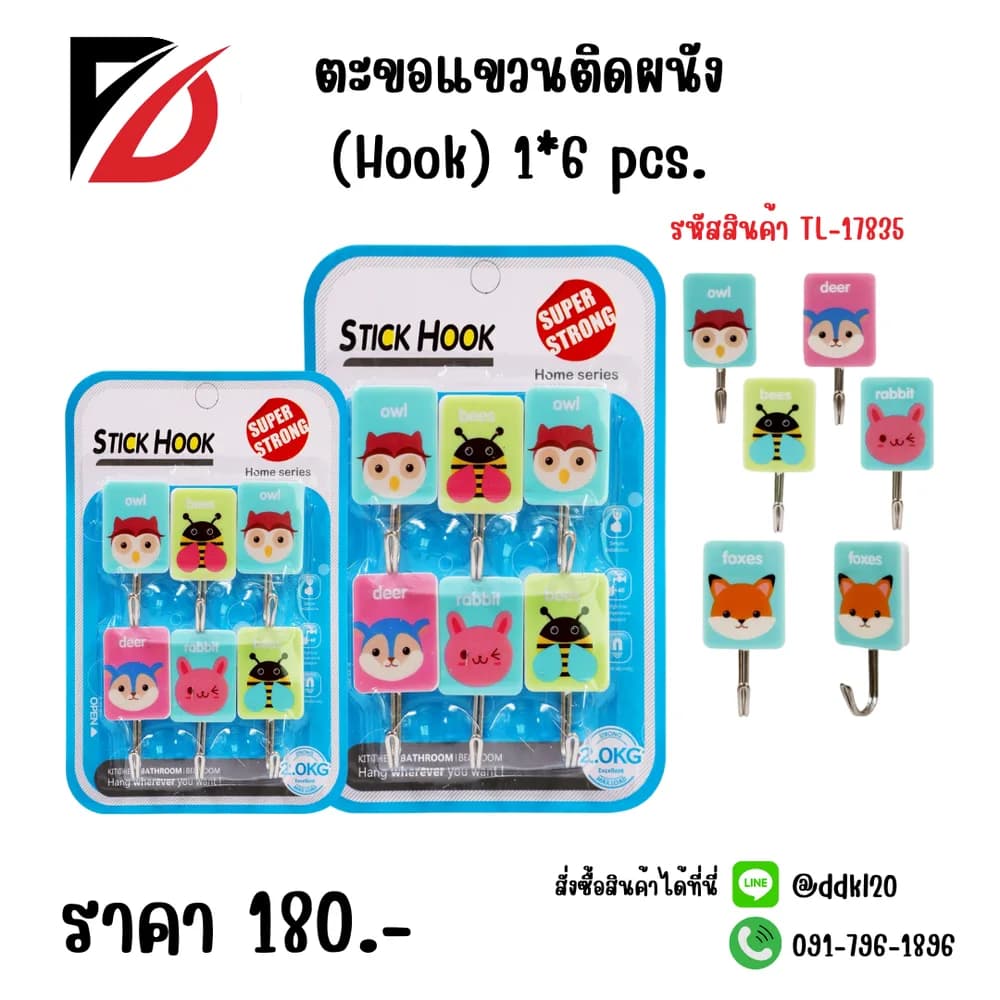 ตะขอแขวนติดผนัง (Hook) 1*6pcs.(คละแบบ) 1