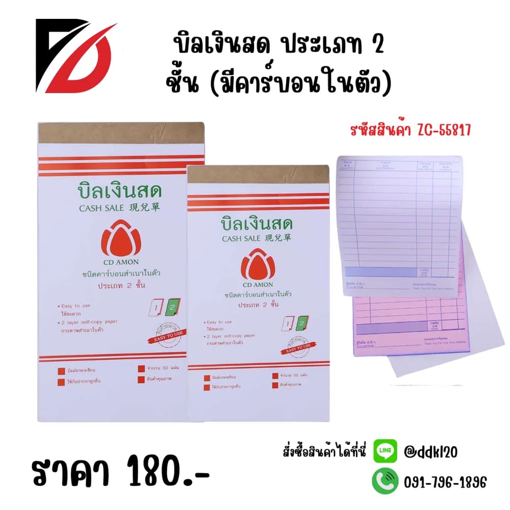 บิลเงินสด ประเภท 2 ชั้น (มีคาร์บอนในตัว) 1