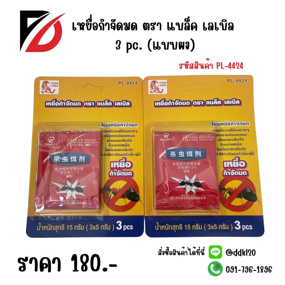 เหยื่อกำจัดมด 2 pc. (แบบผง) PL 1