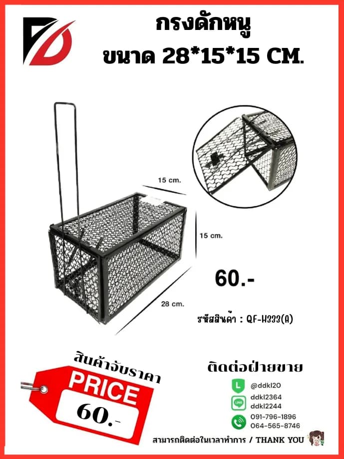 กรงดักหนู (ขนาด 28*15*15 cm.) 1