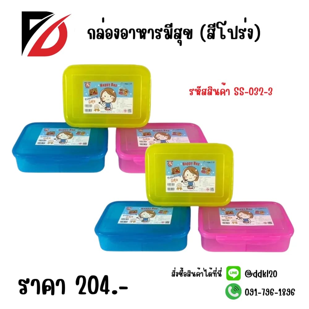 กล่องอาหารมีสุข 3 ช่อง (สีโปร่ง) 1