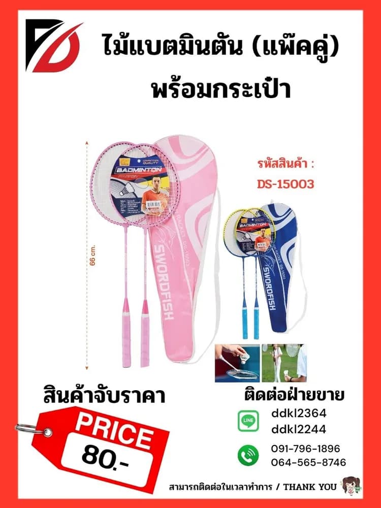 ไม้แบตมินตัน (แพ๊คคู่) พร้อมกระเป๋า 1