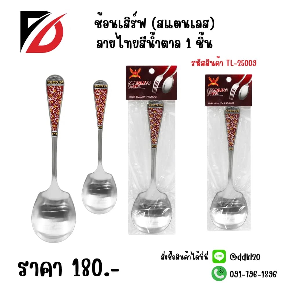 ช้อนเสิร์ฟ (สแตนเลส) ลายไทยสีน้ำตาล 1 ชิ้น 1