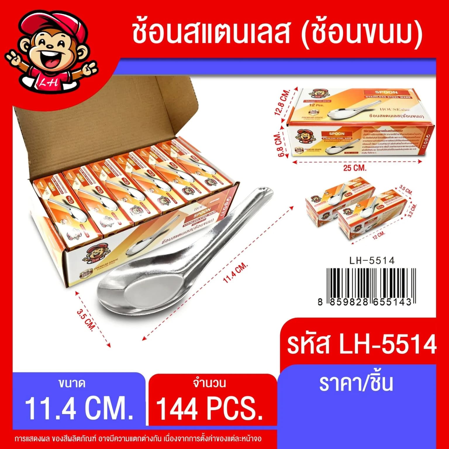 ช้อนสแตนเลสสั้น ช้อนขนม (กล่องส้ม)  LH 1